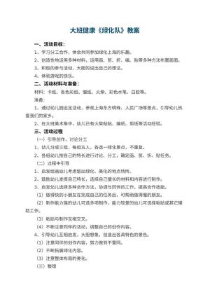 幼儿园大班健康《绿化队》