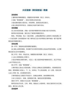 幼儿园大班健康优秀教案《眼保健操》 包含反思预览