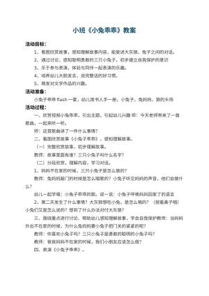 幼儿园小班教案《小兔乖乖》预览