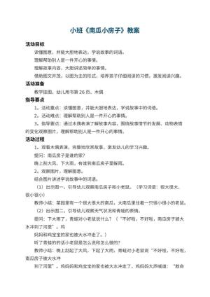 幼儿园小班教案《南瓜小房子》 包含反思预览