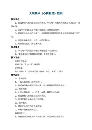 幼儿园大班美术教案《心情脸谱》 包含反思