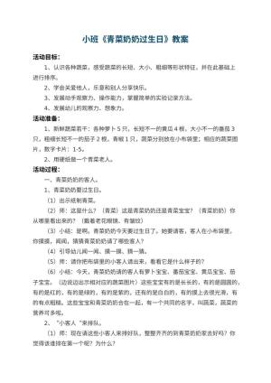 幼儿园小班教案《青菜奶奶过生日》 包含反思预览