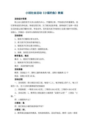 幼儿园小班社会活动教案《小猫钓鱼》 包含反思预览