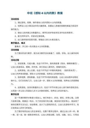 幼儿园中班教案《感知4以内的数》 包含反思预览