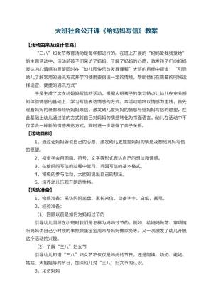 幼儿园大班社会公开课教案《给妈妈写信》 包含反思