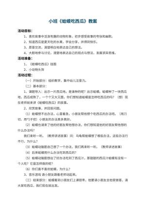 幼儿园小班教案《蛤蟆吃西瓜》 包含反思