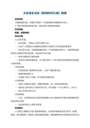 幼儿园大班语言活动教案《聪明的阿凡提》 包含反思
