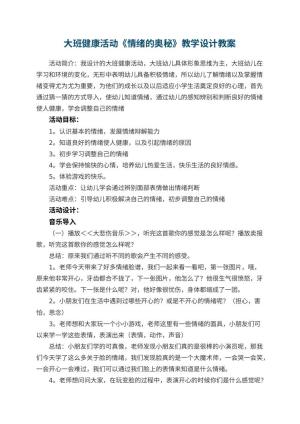 幼儿园大班健康活动《情绪的奥秘》教学设计 包含反思
