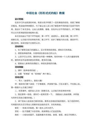 幼儿园中班社会教案《形形式式的船》 包含反思