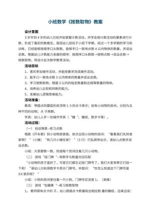 幼儿园小班数学教案《按数取物》 包含反思预览