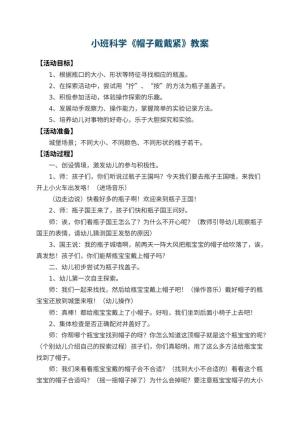 幼儿园小班科学教案《帽子戴戴紧》 包含反思