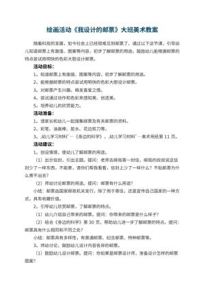 幼儿园绘画活动《我设计的邮票》大班美术教案 包含反思预览