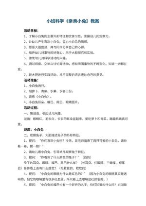 幼儿园小班科学《亲亲小兔》优秀教案 包含反思