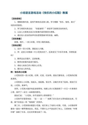 幼儿园小班语言游戏活动教案《快乐的小红鞋》 包含反思预览