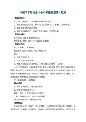 幼儿园中班下学期社会教案《小小邮递员送信》 包含反思预览