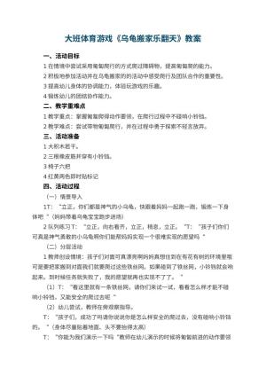 幼儿园大班体育游戏教案《乌龟搬家乐翻天》预览