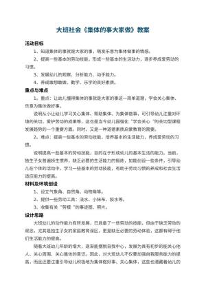 幼儿园大班社会教案《集体的事大家做》 包含反思预览