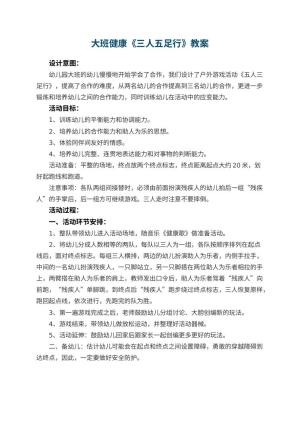 幼儿园大班健康教案《三人五足行》预览