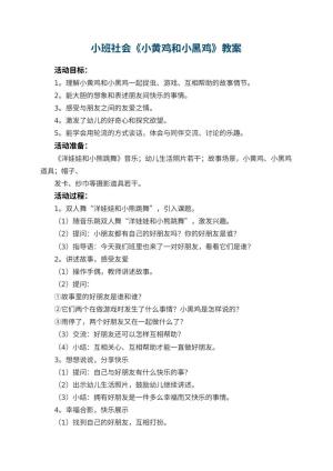 幼儿园小班社会《小黄鸡和小黑鸡》教案