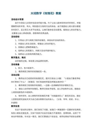 幼儿园大班数学教案《玫瑰花》 包含反思