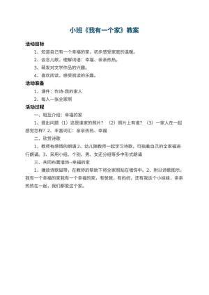 幼儿园小班教案《我有一个家》预览