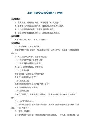 幼儿园小班教案《熊宝宝的空罐子》 包含反思