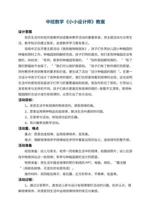 幼儿园中班数学教案《小小设计师》 包含反思