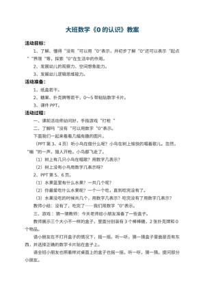 幼儿园大班数学教案《0的认识》 包含反思预览