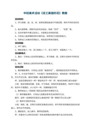 幼儿园中班美术活动《泥工美丽的花》 包含反思预览