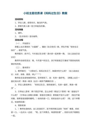 幼儿园小班主题优质课教案《妈妈过生日》 包含反思