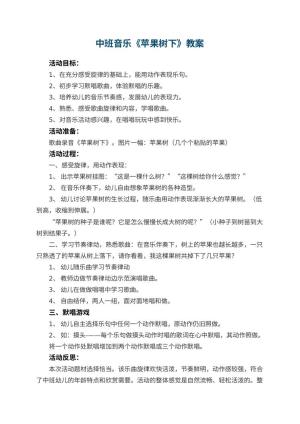 幼儿园中班音乐教案《苹果树下》 包含反思预览