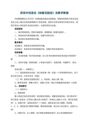 幼儿园获奖中班语言教案《绕着花园走》及教学 包含反思预览