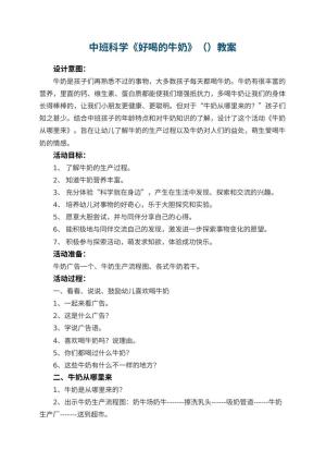 幼儿园优秀教案中班科学《好喝的牛奶》（） 包含反思预览