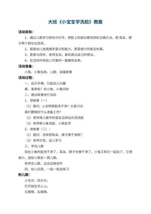 幼儿园大班教案《小宝宝学洗脸》 包含反思预览
