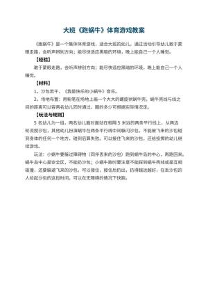 幼儿园大班《跑蜗牛》体育游戏教案预览