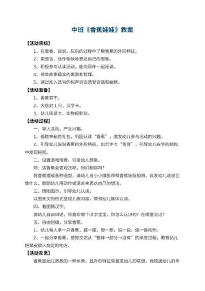 幼儿园中班教案《香蕉娃娃》 包含反思