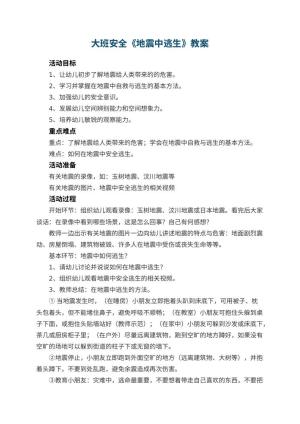 幼儿园大班安全教案《地震中逃生》 包含反思预览