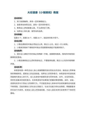 幼儿园大班健康优秀教案《小猴摘桃》 包含反思预览