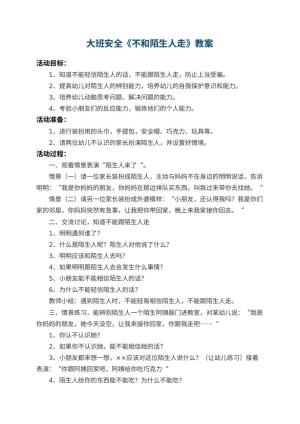 幼儿园大班安全教案《不和陌生人走》 包含反思预览