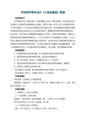 幼儿园中班数学教学设计《小兔采蘑菇》 包含反思预览