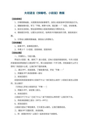 幼儿园大班语言教案《快睡吧、小田鼠》 包含反思预览