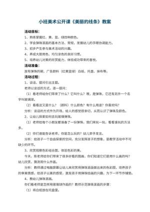 幼儿园小班美术公开课教案《美丽的线条》 包含反思