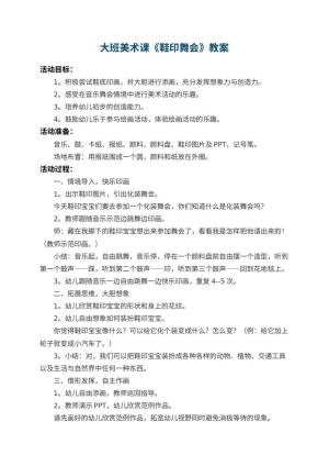 幼儿园大班美术课教案《鞋印舞会》 包含反思预览