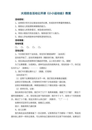 幼儿园大班综合活动公开课教案《小小运动会》