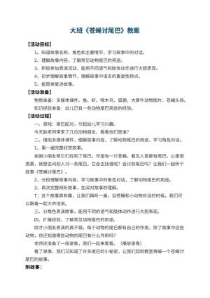 幼儿园大班教案《苍蝇讨尾巴》 包含反思预览