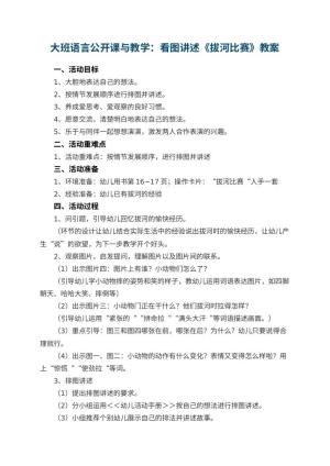 幼儿园大班语言公开课教案与教学：看图讲述《拔河比赛》 包含反思