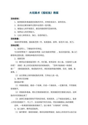 幼儿园大班美术教案《报纸鱼》 包含反思