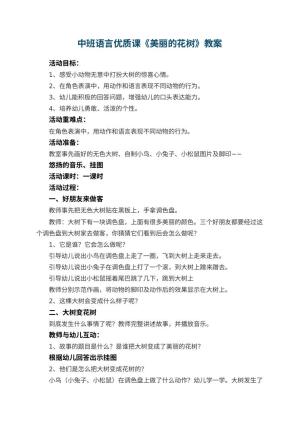 幼儿园中班语言优质课教案《美丽的花树》 包含反思预览