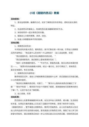 幼儿园小班教案《甜甜的西瓜》 包含反思预览