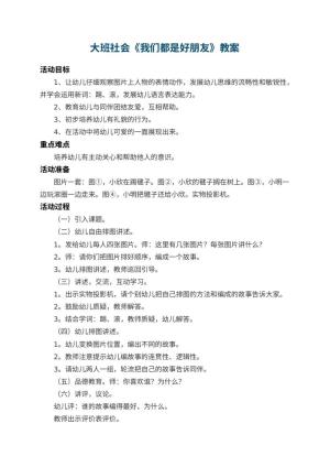 幼儿园大班社会教案《我们都是好朋友》 包含反思预览